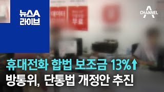 [경제 톡톡톡]휴대전화 합법 보조금 13%↑…방통위, 단통법 개정안 추진 | 뉴스A 라이브