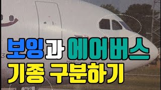 에어버스와 보잉 구별하기-항공위키 비행기백과사전