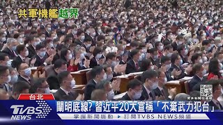 中共20大後恐加大擾台 國防部闡明「第一擊」定義:共軍進入領海直接擊落 ｜十點不一樣20221018