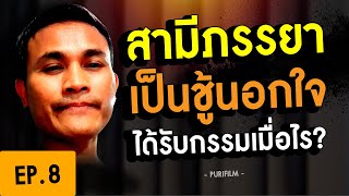 สามีภรรยา เป็นชู้นอกใจ ประพฤติผิดในกาม เขาจะได้รับผลกรรมเมื่อไร?