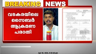 വടകരയിലെ സൈബർ ആക്രമണ പരാതി, രണ്ട് കേസുകൾ കൂടി രജിസ്റ്റർ ചെയ്തു