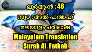 ഖുർആൻ : 48 | സൂറ : അൽ ഫത്തഹ് | മലയാളം പരിഭാഷ | Malayalam Translation | Surah Al  Fathah