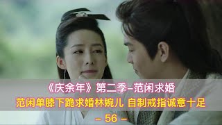 《庆余年》第二季：范闲单膝下跪求婚林婉儿，自制戒指诚意十足