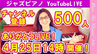 【お知らせ】チャンネル登録者500人ありがとうLIVE ！ - ピアノケイチャンネル #98