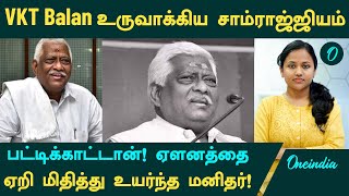 யார் இந்த VKT Balan? | பட்டிக்காட்டான்! ஏளனத்தை ஏறி மிதித்து உருவாக்கிய சாம்ராஜ்ஜியம்