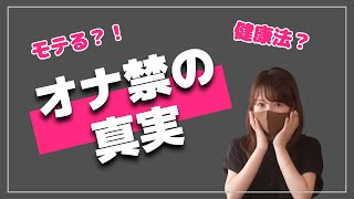 健康法？モテる？！巷で噂される【オナ禁】の真実