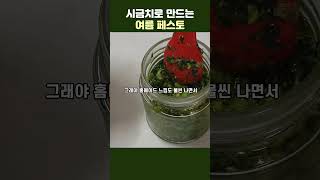 맛과 영양을 꽉 잡은 여름 페스토🥗바질 보다 시금치 페스토 만들기