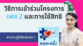 วิธีกดรับสิทธิ์คนละครึ่งเฟส 2 ง่ายๆ สำหรับผู้ใช้เฟส 1  ☺ |Natcha Channel