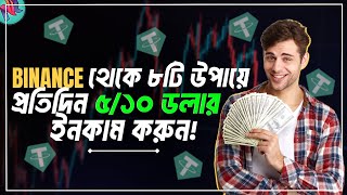 Binance থেকে প্রতিদিন ৫-১০ ডলার ইনকাম পদ্ধতি!🔥| Binance Earn Daily Income | Binance Free Earning