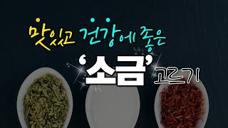 맛있고 건강에 좋은 소금을 고르는 방법과 먹는 방법!