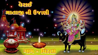 શ્રી વેરાઈ માતાજી ની ઉજાણી ગામ - વિરતા Dt.8-10-2022