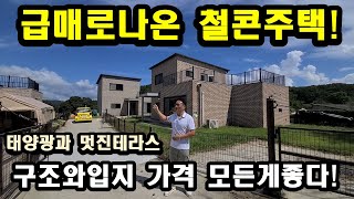 (가격인하3억3천))강화도전원주택/급매로나온 튼튼한 철근콘크리트 강화전원주택