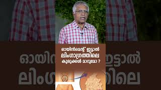 ഓയിൽമെൻറ് ഇട്ടാൽ ലിംഗ അഗ്രത്തിലെ കുരുക്കൾ മാറുമോ?