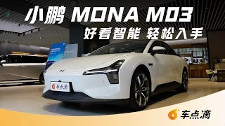 小鹏 MONA M03好看智能 轻松入手