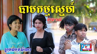 បាបកម្មស្នេហ៍នាងមុំ (ភាគទី១៨)ពីនំអវកាស, New comedy video from Paje Team