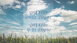 김해동부교회 영적회복의 밤(11/09)