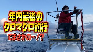 今年最後のクロマグロ釣行 最後に出るのか！？【竜飛崎】