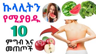 ኩላሊትን የሚያፀዱ 10 ምግብ እና መጠጦች | Dr Nahom