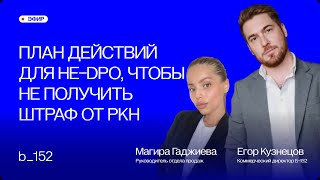 План действий для не DPO чтобы не получить штраф от Роскомнадзора