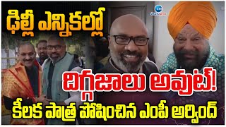 Dharmapuri Arvind First Reaction On BJP Victory | ఢిల్లీ ఎన్నికల్లో దిగ్గజాలు అవుట్! | ZEE Telugu