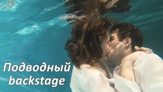 Backstage с подводных съёмок