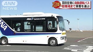 羽田で空港バスの自動運転実験　ルート上に磁石埋設(19/01/22)