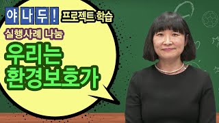 [수업] 야나두! 프로젝트학습-우리는 환경 보호가