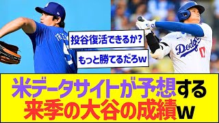 米データサイトが予想する来季の大谷翔平の成績ww【プロ野球なんJ反応】