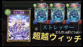 【シャドウバース】環境変わって増える？勝率７割超越ウィッチでMasterランクマッチ！