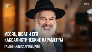 Месяц Шват и его каббалистические параметры. Р. Алекс Артовский