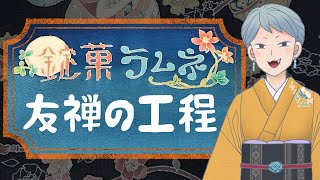 【4分でわかる】友禅染の工程【解説】