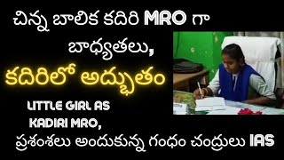 చిన్న బాలిక కదిరి MRO గా బాధ్యతలు,  Awesome in Kadiri, |one day TAHSILDAR |GANDHAM CHANDRUDU