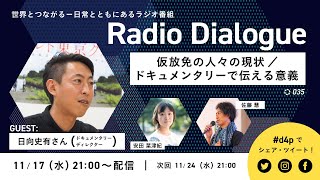 日向史有さん「仮放免の人々の現状／ドキュメンタリーで伝える意義」 Radio Dialogue 035（2021/11/17）