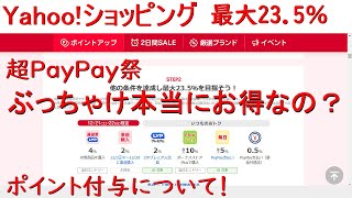 Yahoo!ショッピング 最大23.5％ 超PayPay祭 本当にお得か？ 私は7千円でノートパソコン買いました