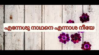 എന്നേശു നാഥനെ എന്നാശ നീയേ||Enneshu Nadhane ennasha neeye||Lyrics #christiansongs