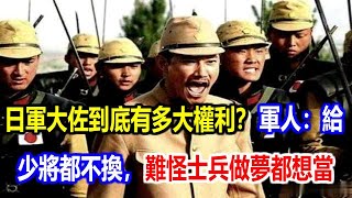 日軍大佐到底有多大權利？軍人：給個少將都不換，難怪士兵做夢都想當