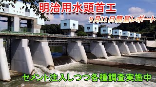 【明治用水頭首工】セメント注入しつつ各種調査実施中【9月11日簡易レポート】