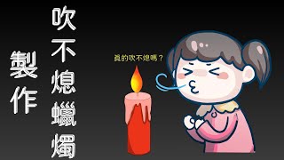 整人玩具？吹不熄蠟燭的製作原理是什麼呢？！| 想科學