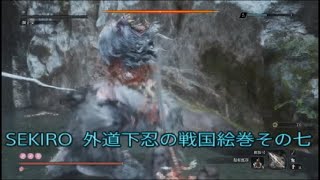 SEKIRO　外道下忍の戦国絵巻その七