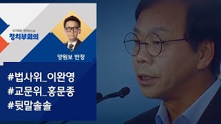 [정치부회의] 재판 중인 이완영을 법사위에?…한국당 상임위 배정 논란