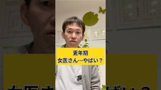 【医者も同じ人間】更年期　女医さんヤバイ？　#shorts