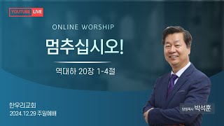 [LIVE] 기흥 한우리교회 24.12.29 주일예배11시