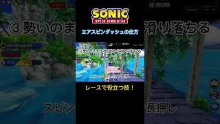 レースで役立つ！『エアスピンダッシュ』【ソニックスピードシミュレーター】【ロブロックス】