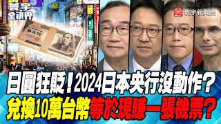 P2 日圓狂貶！2024日本央行沒動作？兌換10萬台幣等於現賺一張機票？【#寰宇全視界】20230908