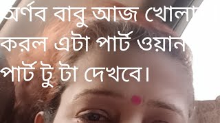 অর্ণব বাবু আজ করলো খোলাসা এটা পার্ট ওয়ান পার্ট টু এর অপেক্ষা করো