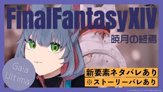 【 #FF14 ストーリーネタバレ#４】賢者 でゆく 暁月のフィナーレ ストーリー✋｜ FINALFANTASYXIV  【 女性 Vtuber 】