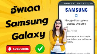 วิธีอัปเดตโทรศัพท์ Samsung Galaxy (2024) | อัปเดตโทรศัพท์ Samsung Galaxy