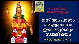 ENIYUM PADAM AYYAPPA GANAM ERELUZHAKUM SWAMI MAYAM ഇനിയും പാടാം അയ്യപ്പ ഗാനം ഈരെഴുലകും സ്വാമി മയം