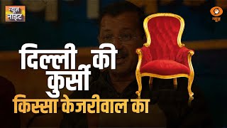 दिल्ली की कुर्सी, किस्सा केजरीवाल का | News Night