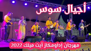 أجيال سوس - مهرجان إداومكاز أيت ميلك | 2022 | Ajyal Sous - Festival Idawmggaz Ait Milk